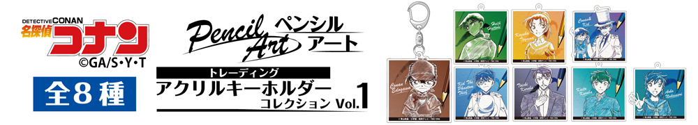 名探偵コナン　ペンシルアート　トレーディングアクリルキーホルダーコレクションVol.1