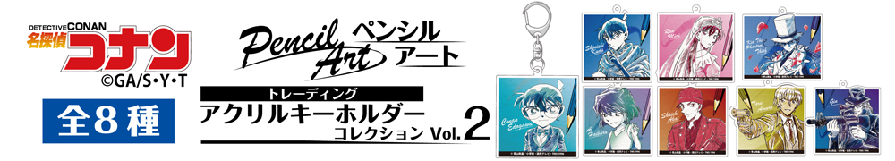 名探偵コナン　ペンシルアート　トレーディングアクリルキーホルダーコレクションVol.2