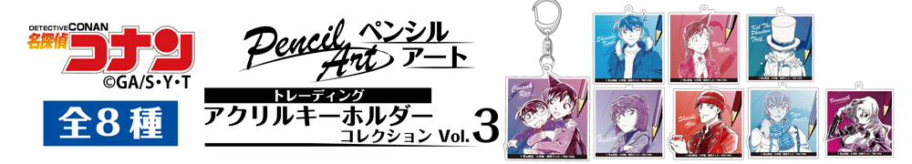 名探偵コナン　ペンシルアート　トレーディングアクリルキーホルダーコレクションVol.3