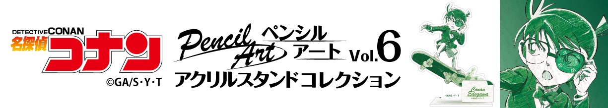 名探偵コナン　ペンシルアート　アクリルスタンドコレクションVol.6