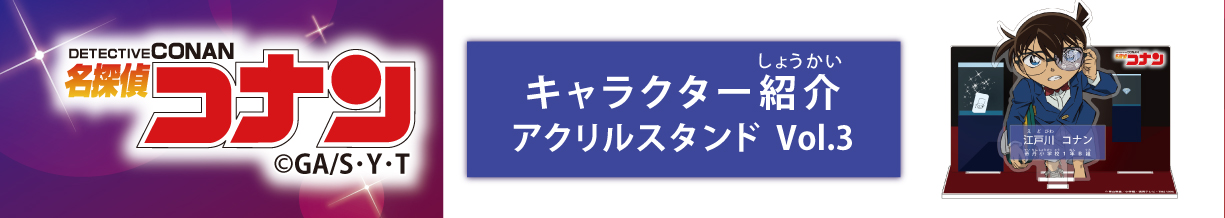 名探偵コナン　キャラクター紹介アクリルスタンドVol.3