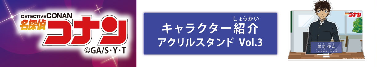 名探偵コナン　キャラクター紹介アクリルスタンドVol.3