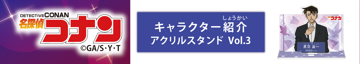 名探偵コナン　キャラクター紹介アクリルスタンドVol.3