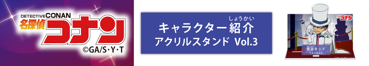 名探偵コナン　キャラクター紹介アクリルスタンドVol.3