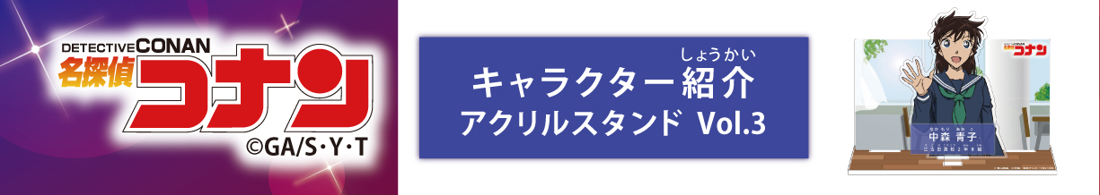 名探偵コナン　キャラクター紹介アクリルスタンドVol.3