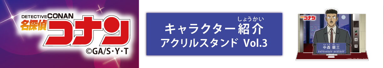 名探偵コナン　キャラクター紹介アクリルスタンドVol.3