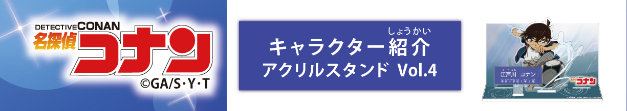 名探偵コナン　キャラクター紹介アクリルスタンドVol.4