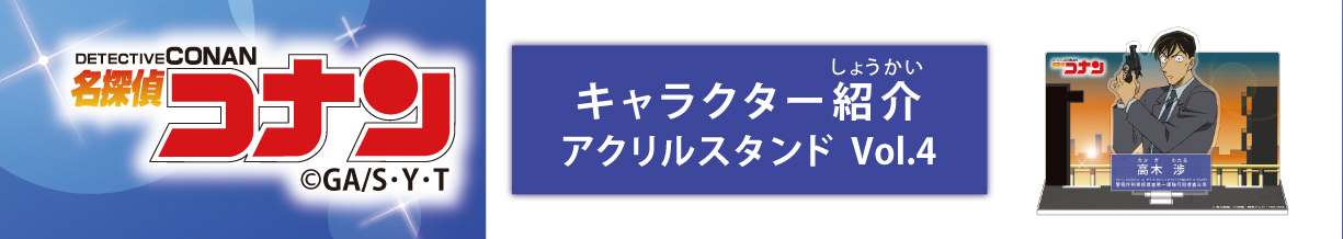 名探偵コナン　キャラクター紹介アクリルスタンドVol.4