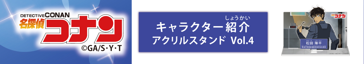 名探偵コナン　キャラクター紹介アクリルスタンドVol.4