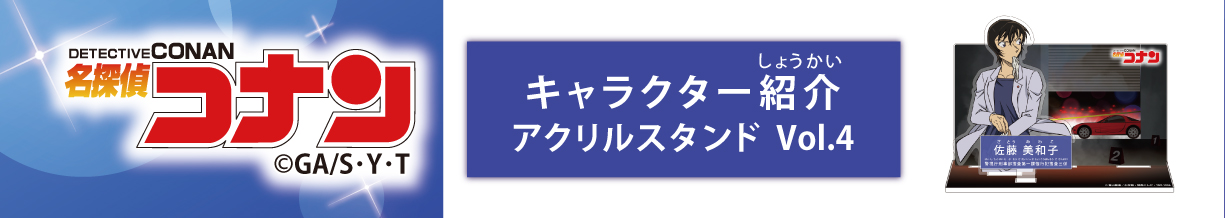 名探偵コナン　キャラクター紹介アクリルスタンドVol.4