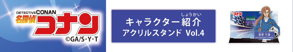 名探偵コナン　キャラクター紹介アクリルスタンドVol.4