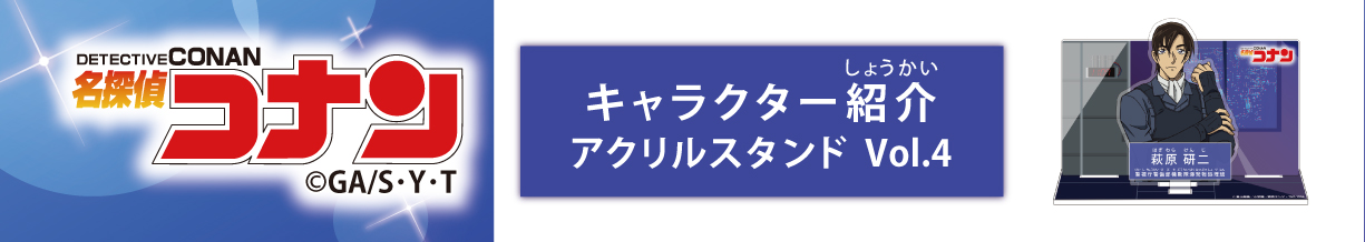 名探偵コナン　キャラクター紹介アクリルスタンドVol.4