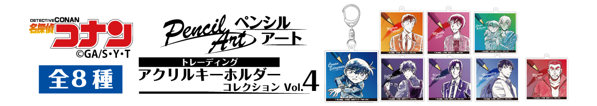 名探偵コナン　ペンシルトレーディングアクリルキーホルダーVol.4