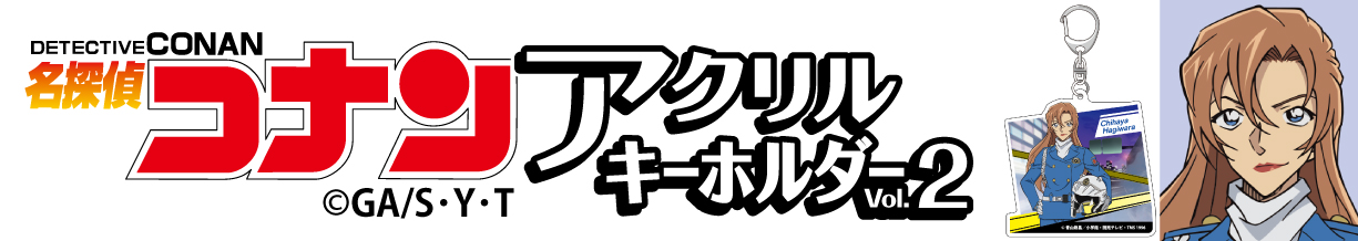 名探偵コナン　アクリルキーホルダーVol.2 萩原千速