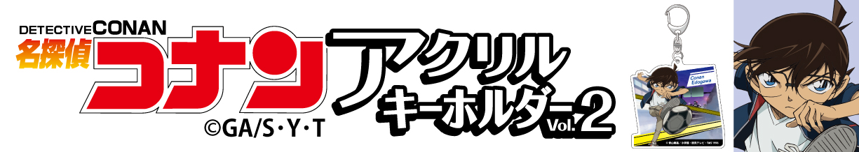 名探偵コナン　アクリルキーホルダーVol.2 江戸川コナン