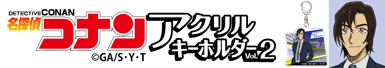 名探偵コナン　アクリルキーホルダーVol.2 萩原研二