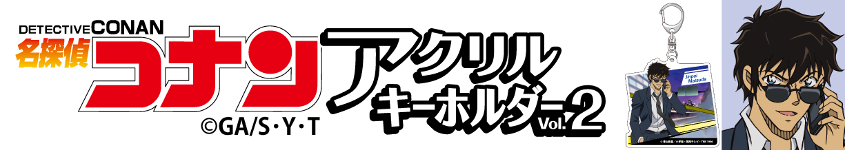 名探偵コナン　アクリルキーホルダーVol.2 松田陣平