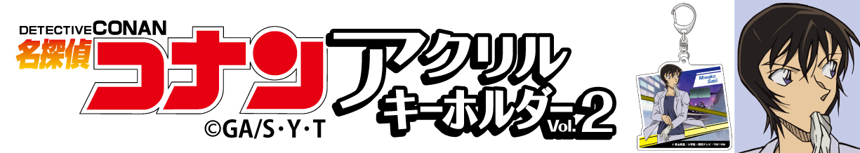 名探偵コナン　アクリルキーホルダーVol.2 佐藤美和子