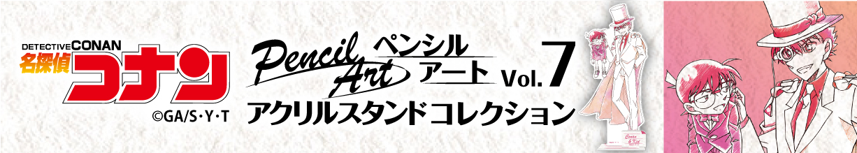 名探偵コナン　ペンシルアートアクリルスタンド 江戸川コナン＆怪盗キッド