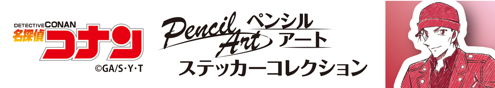 名探偵コナン　ペンシルアートステッカー　赤井秀一