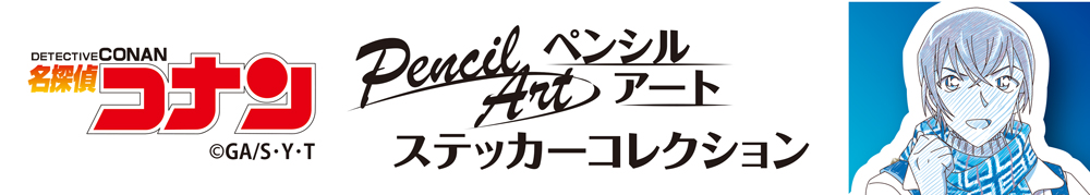名探偵コナン　ペンシルアートステッカー　安室透