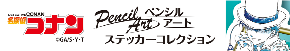 名探偵コナン　ペンシルアートステッカー　怪盗キッド