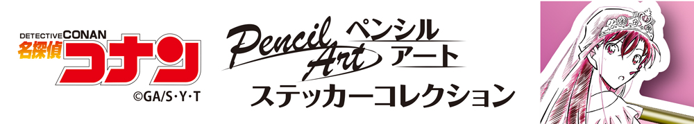 名探偵コナン　ペンシルアートステッカー　毛利蘭