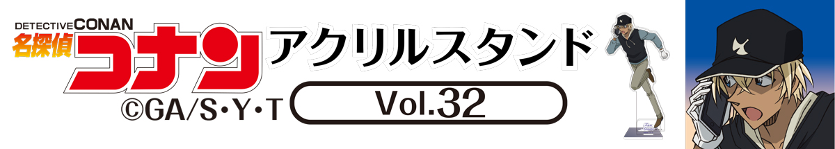 名探偵コナン　アクリルスタンドVol.32　安室透