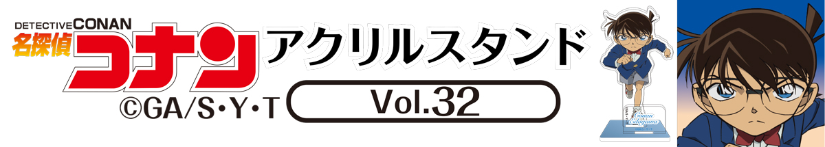 名探偵コナン　アクリルスタンドVol.32　江戸川コナン