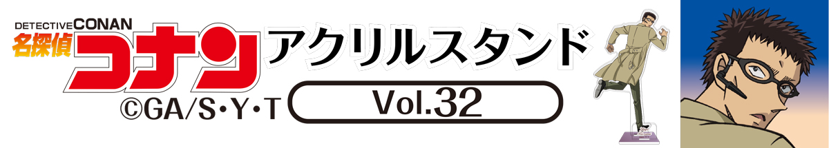 名探偵コナン　アクリルスタンドVol.32　風見裕也