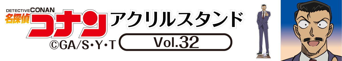 名探偵コナン　アクリルスタンドVol.32　毛利小五郎