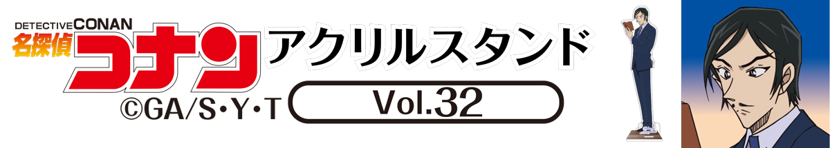 名探偵コナン　アクリルスタンドVol.32　諸伏高明