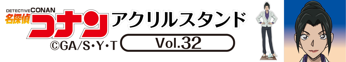 名探偵コナン　アクリルスタンドVol.32　上原由衣