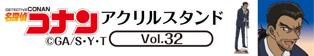 名探偵コナン　アクリルスタンドVol.32　大和敢助