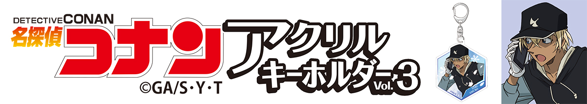 名探偵コナン　アクリルキーホルダーVol.3 安室透