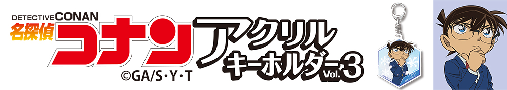 名探偵コナン　アクリルキーホルダーVol.3 江戸川コナン