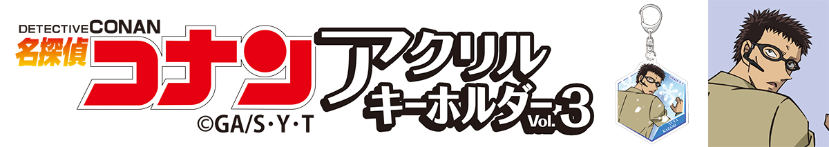 名探偵コナン　アクリルキーホルダーVol.3 風見裕也