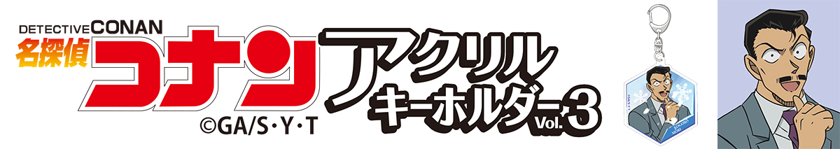 名探偵コナン　アクリルキーホルダーVol.3 毛利小五郎