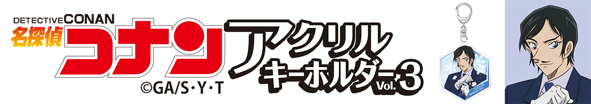 名探偵コナン　アクリルキーホルダーVol.3 諸伏高明