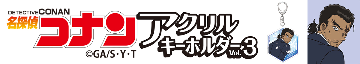 名探偵コナン　アクリルキーホルダーVol.3 大和敢助