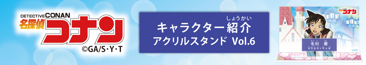 名探偵コナン　キャラクター紹介アクリルスタンドVol.6　毛利蘭