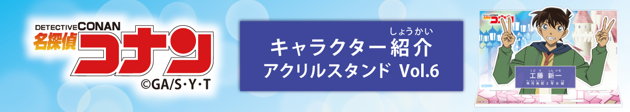 名探偵コナン　キャラクター紹介アクリルスタンドVol.6　工藤新一