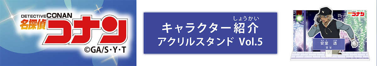 名探偵コナン　キャラクター紹介アクリルスタンドVol.5　安室透