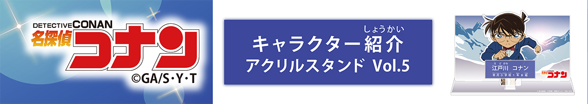 名探偵コナン　キャラクター紹介アクリルスタンドVol.5　江戸川コナン