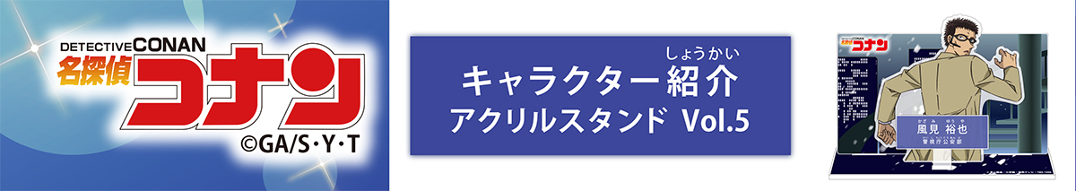 名探偵コナン　キャラクター紹介アクリルスタンドVol.5　風見裕也