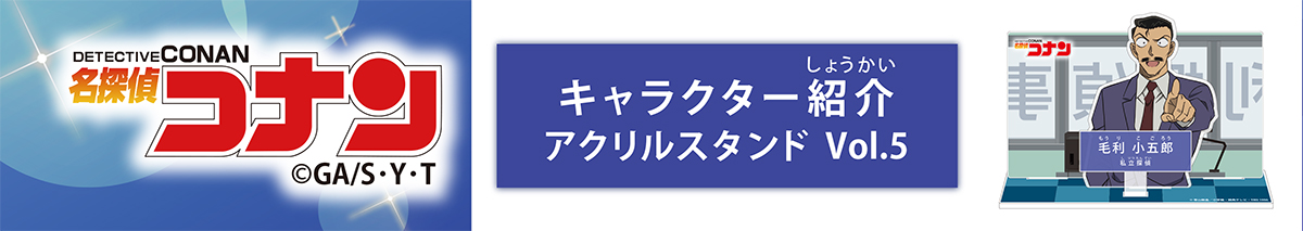 名探偵コナン　キャラクター紹介アクリルスタンドVol.5　毛利小五郎