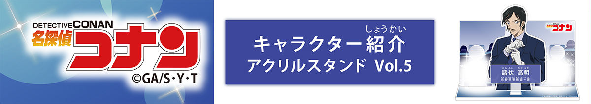 名探偵コナン　キャラクター紹介アクリルスタンドVol.5　諸伏高明