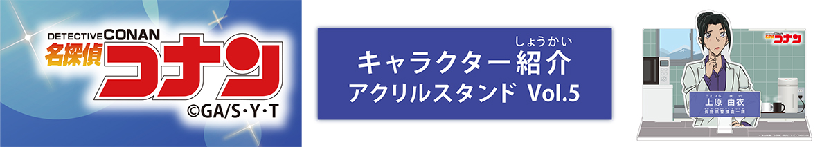 名探偵コナン　キャラクター紹介アクリルスタンドVol.5　上原由衣