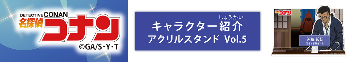 名探偵コナン　キャラクター紹介アクリルスタンドVol.5　大和敢助