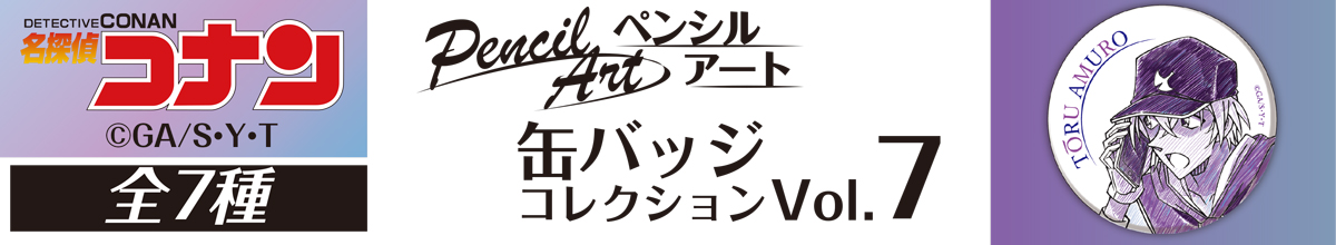 名探偵コナン　ペンシルアート　缶バッジコレクションVol.7　安室透